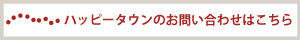 ハッピーホーム